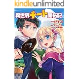 異世界チート開拓記（コミック） 分冊版 ： 1 (モンスターコミックス)