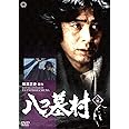 八つ墓村 上巻 [DVD]