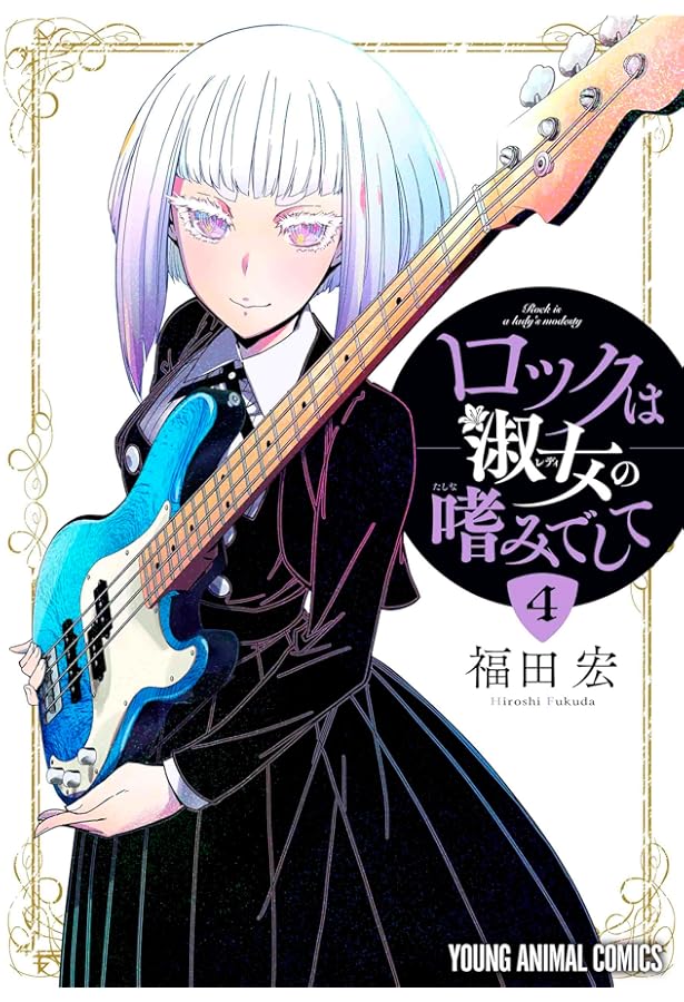 【全巻初版＋帯付き】ロックは淑女の嗜みでして 全巻 初版 帯付き 全巻初版＋帯付き】ロックは淑女の嗜みでして 全巻 初版 帯付き