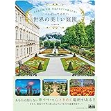古き良き城、宮殿、街並みなどにも癒される!!　いつか行ってみたい世界の美しい庭園