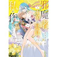 Amazon.co.jp: 邪魔者のようですが、王子の昼食は私が作るようです 1巻
