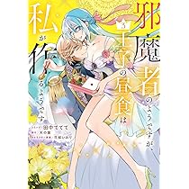 Amazon.co.jp: 邪魔者のようですが、王子の昼食は私が作るようです 2巻