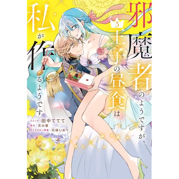 Amazon.co.jp: 邪魔者のようですが、王子の昼食は私が作るようです 1巻
