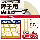 プラスチック障子紙 【専用両面テープ 2巻セット 約4枚分】 障子紙/しょうじがみ 両面テープ/強力粘着 5mm巾ｘ40ｍ 2巻入
