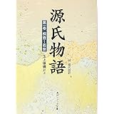 源氏物語(1) 付現代語訳 (角川文庫 黄 24-1)