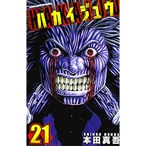 Amazon.co.jp: ハカイジュウ(21): 少年チャンピオン・コミックス
