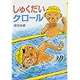 しゅくだいクロール (夏のおはなし【小学1年生 2年生からの本】) (PHPとっておきのどうわ)