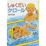 しゅくだいクロール (夏のおはなし【小学1年生 2年生からの本】) (PHPとっておきのどうわ)