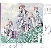曇り空の向こうは晴れている (初回生産限定盤)