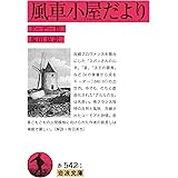 風車小屋だより (岩波文庫 赤 542-1)
