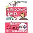 新・女性のための運転術