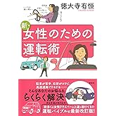 新・女性のための運転術