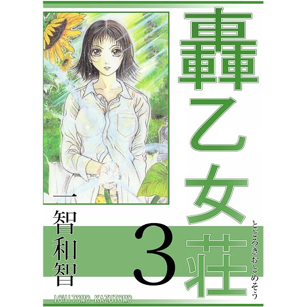 Amazon.co.jp: 轟乙女荘1巻 eBook : 一智和智: Kindleストア