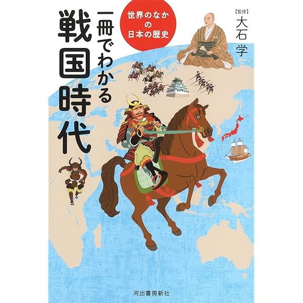 一冊でわかる江戸時代 (世界のなかの日本の歴史) | 大石学 |本 | 通販