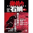 激釣り石鯛[雑誌]:磯釣りスペシャル増刊2019年6月号