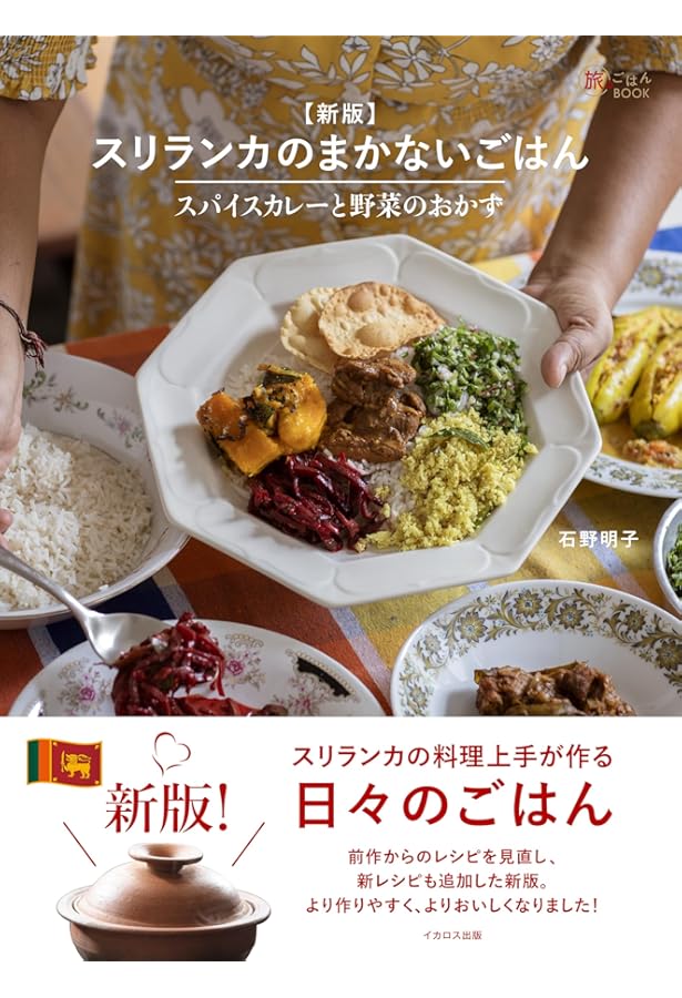 ネパール家庭料理入門 日常食ダル・バートから祭礼食マスゥ・マッツァまで ネパール家庭料理入門 日常食ダル・バートから祭礼食マスゥ・マッツァまで