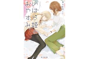いばら姫とおやすみ。【電子特典付き】の表紙