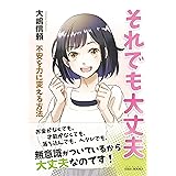 それでも大丈夫　不安を力に変える方法