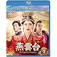 燕雲台-The Legend of Empress- BD-BOX3 (コンプリート・シンプルBD‐BOX6,000円シリーズ)(期間限定生産) [Blu-ray]