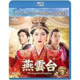 燕雲台-The Legend of Empress- BD-BOX3 (コンプリート・シンプルBD‐BOX6,000円シリーズ)(期間限定生産) [Blu-ray]