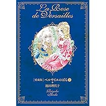 ベルサイユのばら 愛蔵版(第2巻) (Chuko☆comics) | 池田 理代子 |本 