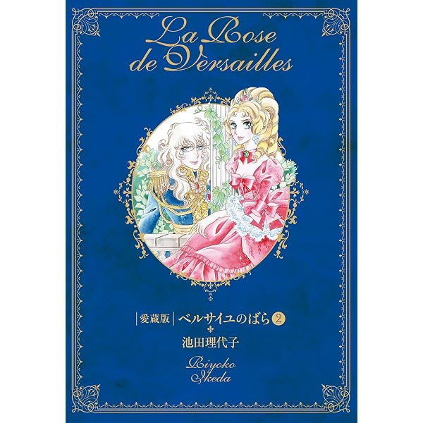 Amazon.co.jp: 完全版 ベルサイユのばら外伝 2 (中公文庫 コミック版 