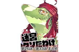 迷宮クソたわけ 第26話～第33話まとめ せいほうけいコミックス