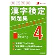 頻出度順 漢字検定4級問題集