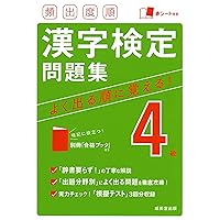 本試験型 漢字検定4級試験問題集 '25年版 (2025年版) | 成美堂