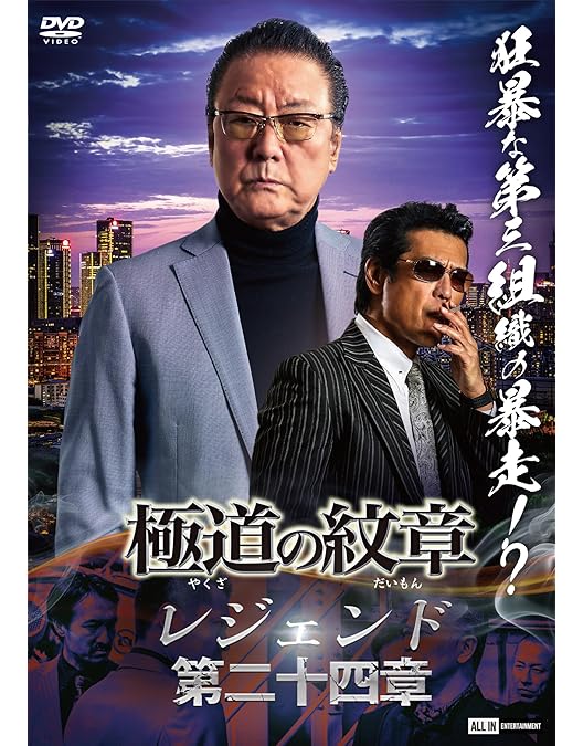 Amazon.co.jp: 極道の紋章 レジェンド第二十一章 [DVD] : 白竜, 松田一