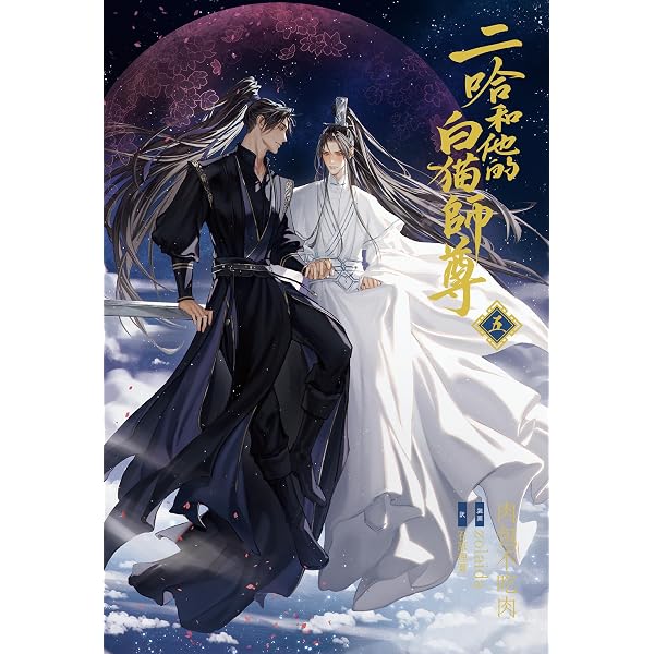 Amazon.co.jp: 小説「二哈和他的白猫師尊」第2巻（ハスキーとかれの