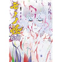 Amazon.co.jp: モノノ怪 化猫 上 (ゼノンコミックス) : 蜷川ヤエコ
