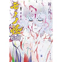 Amazon.co.jp: モノノ怪 妄 (角川文庫) : 仁木 英之: 本
