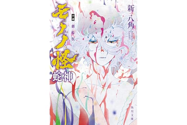 小説 劇場版モノノ怪 蛇神 (角川文庫)