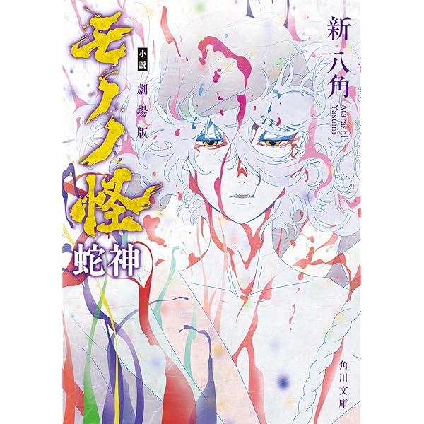 Amazon.co.jp: 『劇場版モノノ怪 第二章 火鼠』 [DVD] : 神谷浩史