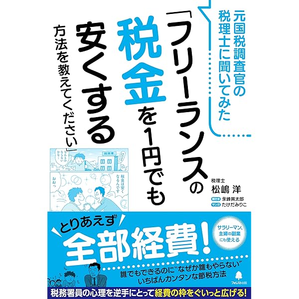 Amazon Co Jp 元国税調査官の税理士に聞いてみた フリーランスの税金を1円でも安くする方法を教えてください Ebook 松嶋洋 本