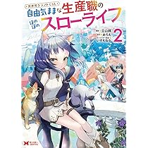 Amazon.co.jp: 異世界クラフトぐらし~自由気ままな生産職のほのぼの