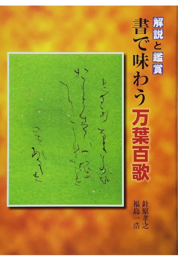 楽しく学ぶ お手本書道万葉集 (最高のお手本シリーズ) | 古野 辰哉