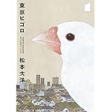 東京ヒゴロ（１） (ビッグコミックススペシャル)