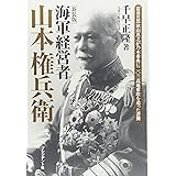 海軍経営者山本権兵衛 新装版: 特別付録秋山真之が乃木希典に二〇三高地奪取を迫った書簡