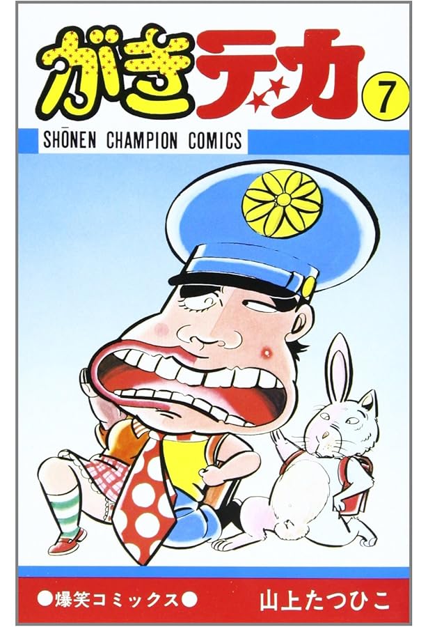 がきデカ 1巻～10巻 セット 山上たつひこ Amazon.co.jp: がきデカ (10) (少年チャンピオン・コミックス) : 山上
