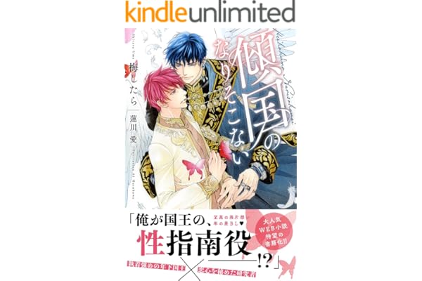 傾国のなりそこない 【電子限定おまけ付き＆イラスト収録】 (BL書籍)