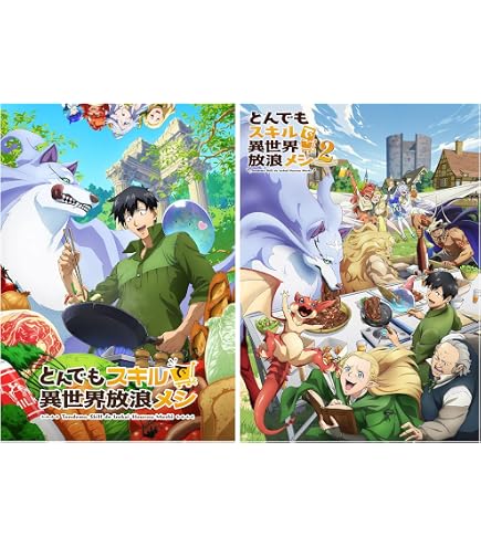 Amazon.co.jp: 『とんでもスキルで異世界放浪メシ』 シーズン1~2 全24