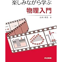 楽しみながら学ぶ物理入門 | 山崎 耕造 |本 | 通販 | Amazon