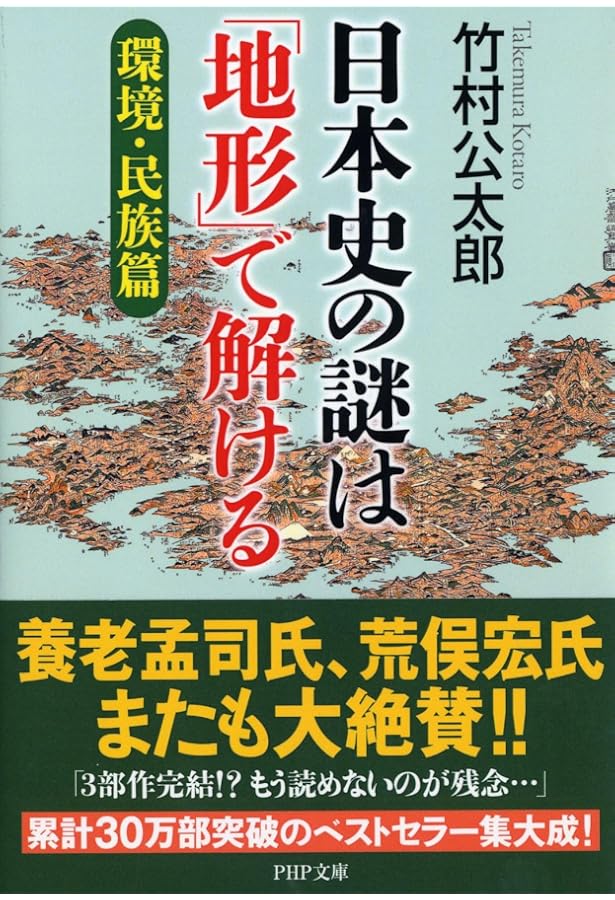 竹内流 語りのもてる 日本史 日本史の謎は「地形」で解ける【日本人の起源篇】 (PHP文庫) | 竹村