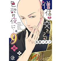 僧侶と交わる色欲の夜に…9 (Clair TLcomics) | 真臣レオン |本
