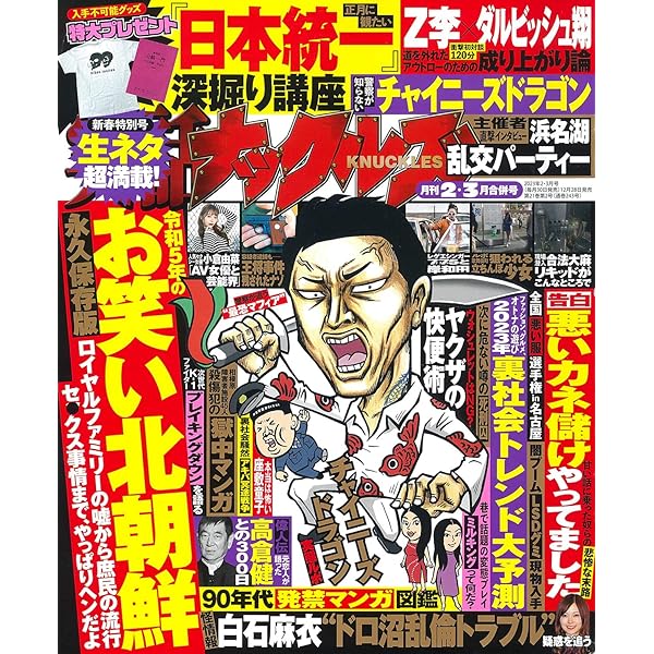 Amazon.co.jp: 実話ナックルズ 2023年 04 月号 [雑誌