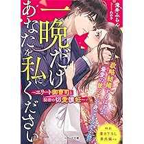 一生、俺のそばにいて～エリート御曹司が余命宣告された幼なじみを世界