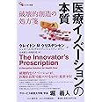 医療イノベーションの本質―破壊的創造の処方箋 (碩学舎ビジネス双書)