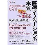 医療イノベーションの本質―破壊的創造の処方箋 (碩学舎ビジネス双書)